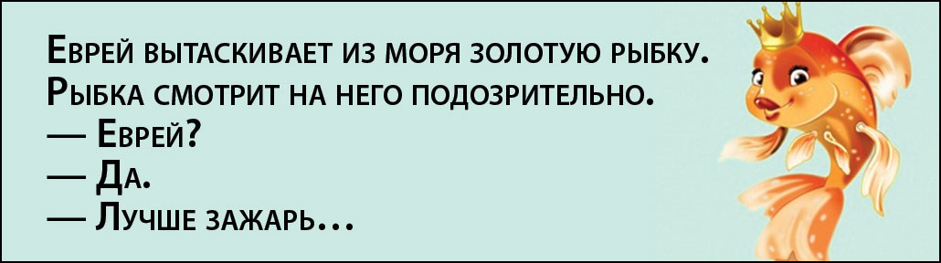 Анекдот рыбка. Поймал еврей золотую рыбку. Поймал еврей золотую рыбку анекдот. Анекдот про еврея и золотую рыбку одно желание. Шутка про евреев и золотую рыбку.