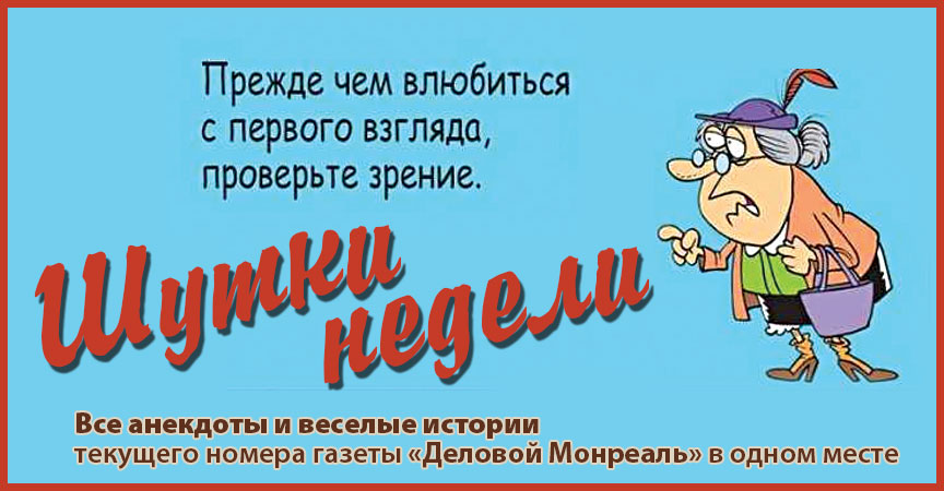 Слушать ане. Анекдот про любовь с первого взгляда. Анекдоты про любовь. Анекдот недели картинки.