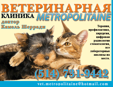 Ветеринарная клиника Métropolitaine